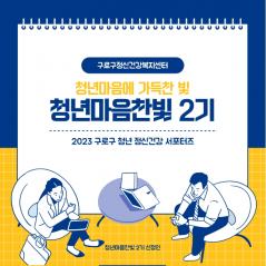  [구로정신건강복지센터] 5월 개별과제(서포터즈 소개)_청년마음찬빛 2기 신정인